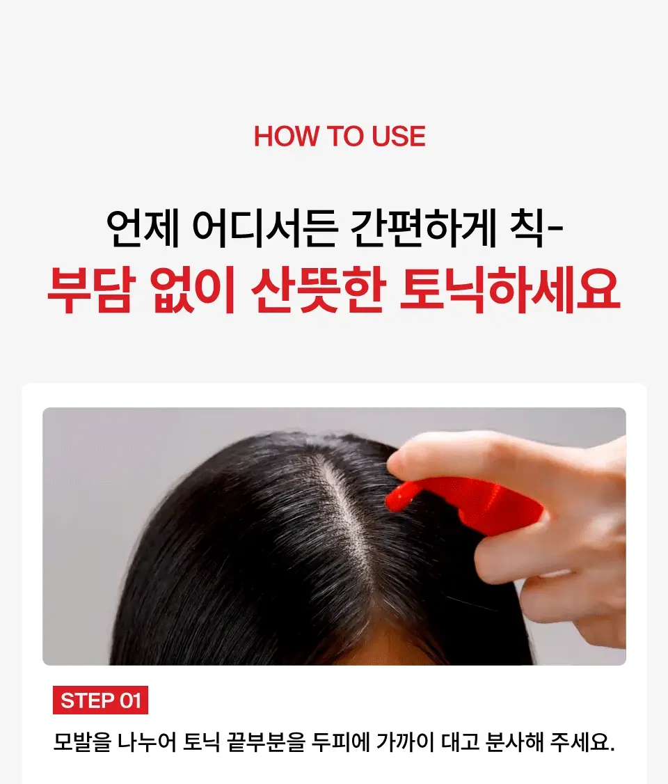 [잔머리토닉] 닥터포헤어 모발 볼륨강화 두피 토닉 120ml 탈모토닉 탈모케어 볼륨토닉 상세페이지 14